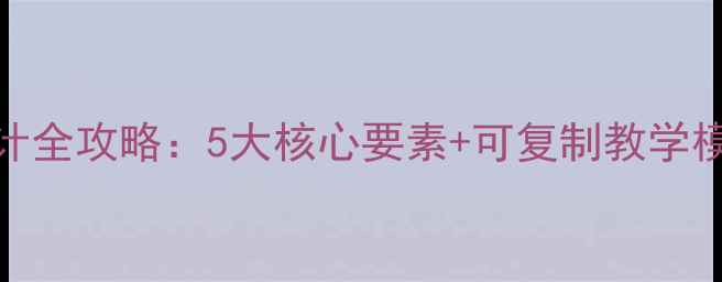 图片 柏林案例式教案设计全攻略：5大核心要素+可复制教学模板（附评估体系）