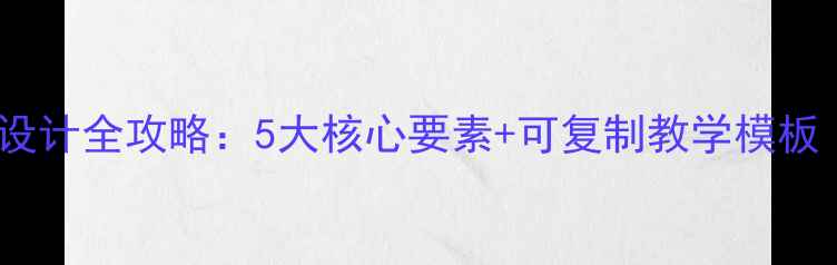 图片 柏林案例式教案设计全攻略：5大核心要素+可复制教学模板（附评估体系）1