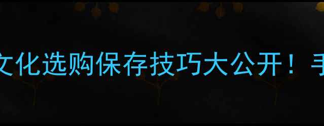 图片 柿子全攻略｜种植食谱文化选购保存技巧大公开！手把手教你玩转秋日红果