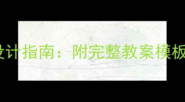图片 树主题手工教案设计指南：附完整教案模板及教学反思案例2