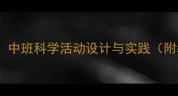 图片 树叶小耳朵：中班科学活动设计与实践（附教案模板）2