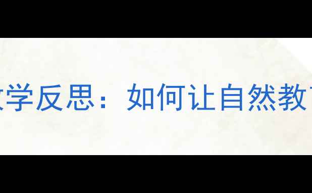 图片 树叶蝴蝶教案设计及教学反思：如何让自然教育融入小学科学课堂？