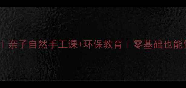 图片 树叶金鱼贴画教案｜亲子自然手工课+环保教育｜零基础也能做超萌树叶金鱼🌿1