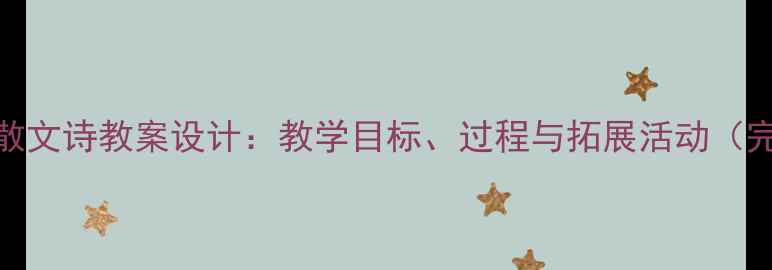 图片 树真好散文诗教案设计：教学目标、过程与拓展活动（完整版）