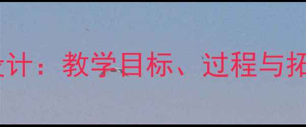 图片 树真好散文诗教案设计：教学目标、过程与拓展活动（完整版）1