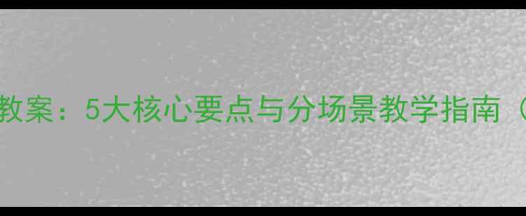 图片 校园安全教案：5大核心要点与分场景教学指南（附案例）