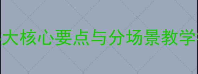 图片 校园安全教案：5大核心要点与分场景教学指南（附案例）1