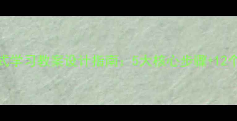 图片 校园探究式学习教案设计指南：5大核心步骤+12个实践案例