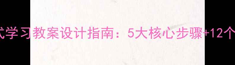 图片 校园探究式学习教案设计指南：5大核心步骤+12个实践案例1