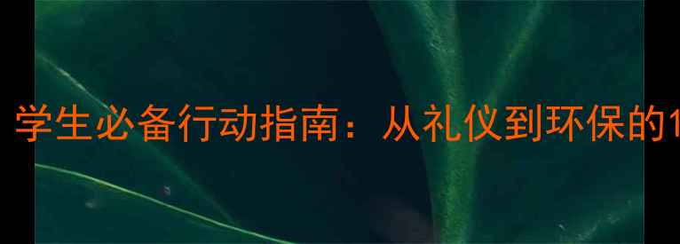 图片 校园文明教案｜学生必备行动指南：从礼仪到环保的120天养成计划1