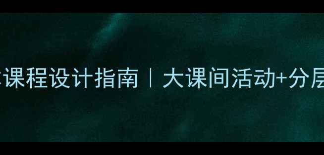 图片 校本开发跳绳校本课程设计指南｜大课间活动+分层教学+考核方案全