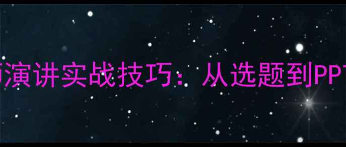 图片 校本教案设计+教师演讲实战技巧：从选题到PPT制作的完整指南💡