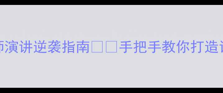 图片 校本教案设计爆款模板｜教师演讲逆袭指南📚✨手把手教你打造让校长眼前一亮的教案演讲！