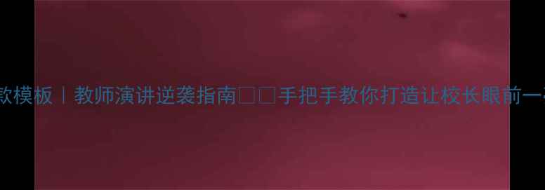 图片 校本教案设计爆款模板｜教师演讲逆袭指南📚✨手把手教你打造让校长眼前一亮的教案演讲！1
