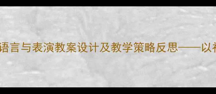 图片 核心素养导向下的语言与表演教案设计及教学策略反思——以初中语文课堂为例2