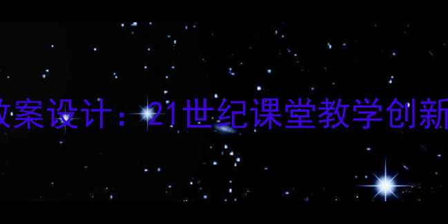 图片 核心素养导向的教案设计：21世纪课堂教学创新策略与实操指南1