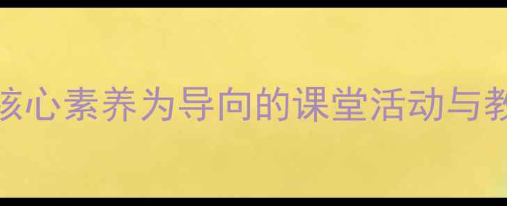 图片 桂林山水教学设计：以核心素养为导向的课堂活动与教学策略（附课件下载）