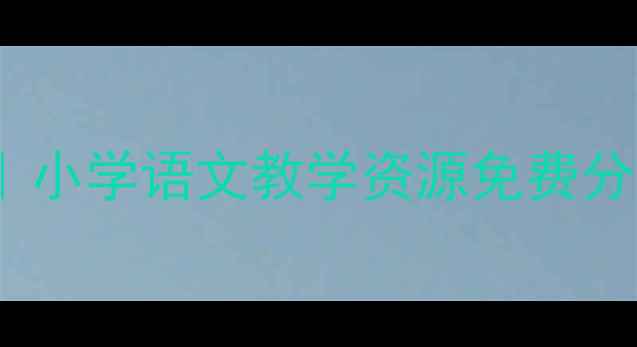 图片 桂林山水教案PPT｜小学语文教学资源免费分享｜附高清素材包