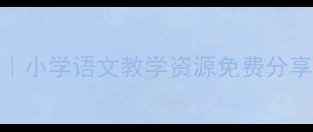 图片 桂林山水教案PPT｜小学语文教学资源免费分享｜附高清素材包2