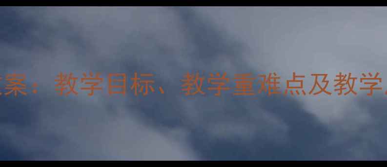 图片 桃花源记新版教学设计教案：教学目标、教学重难点及教学反思（附详细教学步骤）