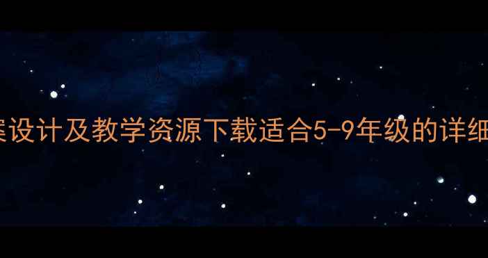 图片 桃花源记语文教案设计及教学资源下载适合5-9年级的详细教学方案与课件2