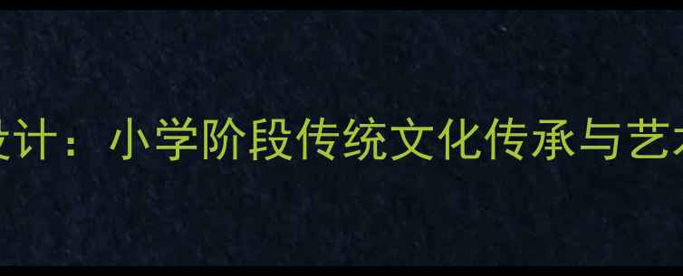 图片 梅花音乐教案设计：小学阶段传统文化传承与艺术实践教学方案