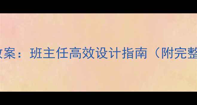 图片 梦想主题班会教案：班主任高效设计指南（附完整流程与案例）1
