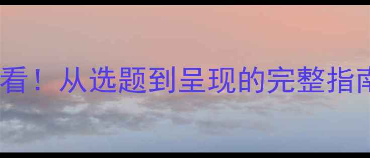 图片 梦想演讲教案学生党必看！从选题到呈现的完整指南｜附20个高口碑案例1