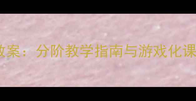 图片 梨子小提琴儿童小提琴教案：分阶教学指南与游戏化课堂设计（附教学资源）2