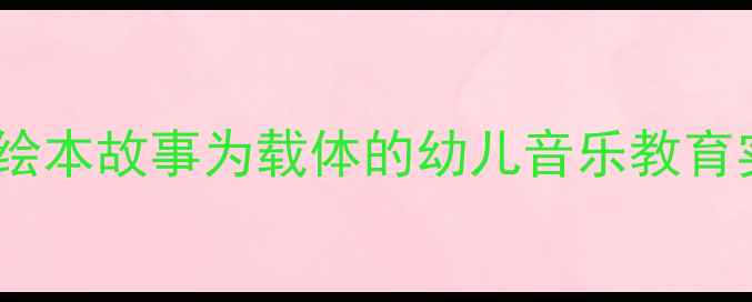 图片 梨子提琴音乐启蒙教案：以绘本故事为载体的幼儿音乐教育实践指南（附教学资源包）2