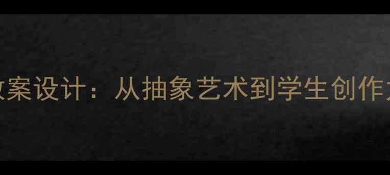 图片 梵高向日葵教案设计：从抽象艺术到学生创作力的突破之旅