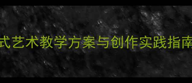 图片 梵高美术教案：沉浸式艺术教学方案与创作实践指南（附完整课时设计）