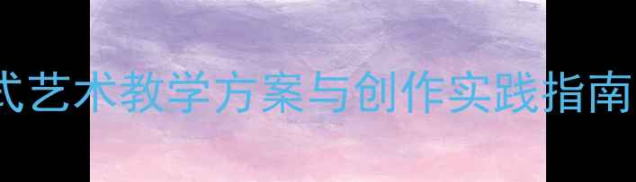 图片 梵高美术教案：沉浸式艺术教学方案与创作实践指南（附完整课时设计）2