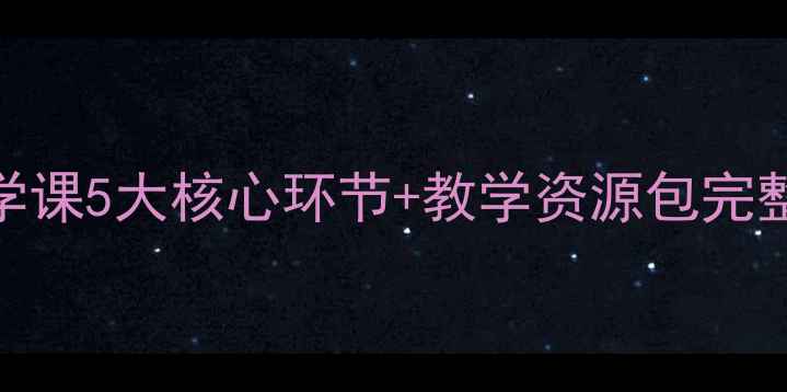 图片 森林生态系统教案：小学科学课5大核心环节+教学资源包完整方案（附跨学科融合案例）
