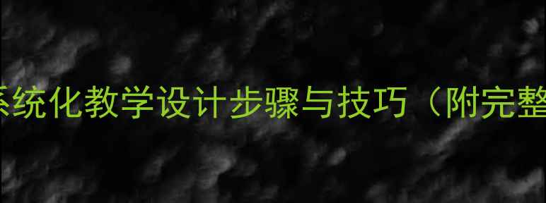 图片 植物写生教案系统化教学设计步骤与技巧（附完整版教案模板）1