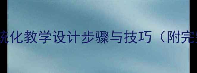 图片 植物写生教案系统化教学设计步骤与技巧（附完整版教案模板）2