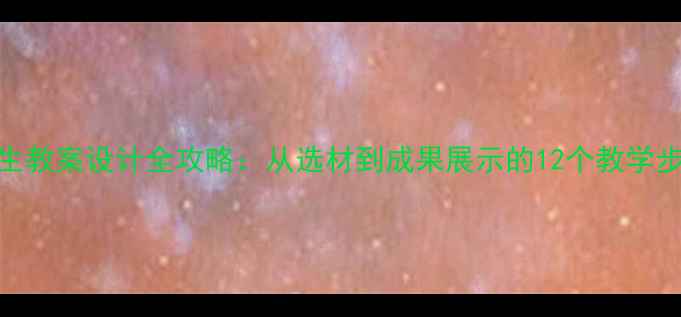 图片 植物写生教案设计全攻略：从选材到成果展示的12个教学步骤详解