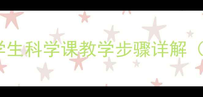 图片 植物标本制作教案：小学生科学课教学步骤详解（附家庭自然教育方案）2
