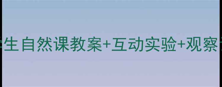 图片 植物生长全攻略｜小学生自然课教案+互动实验+观察记录表（附资源包）🌱