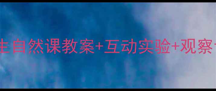 图片 植物生长全攻略｜小学生自然课教案+互动实验+观察记录表（附资源包）🌱1