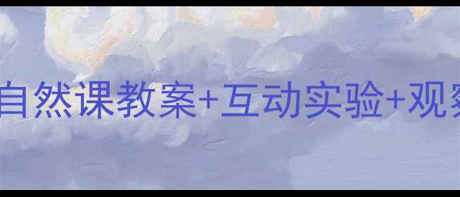 图片 植物生长全攻略｜小学生自然课教案+互动实验+观察记录表（附资源包）🌱2