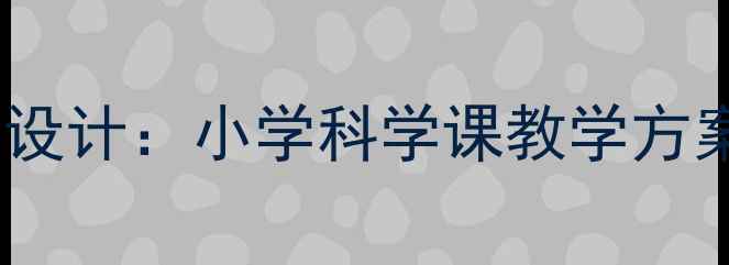 图片 植物种子传播教案设计：小学科学课教学方案与生态实践案例2