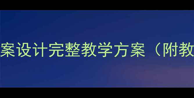 图片 概括文章段意教案设计完整教学方案（附教学步骤与技巧）