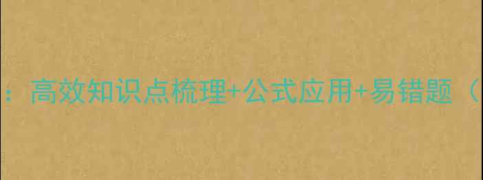 图片 概率初步复习教案：高效知识点梳理+公式应用+易错题（附完整复习方案）