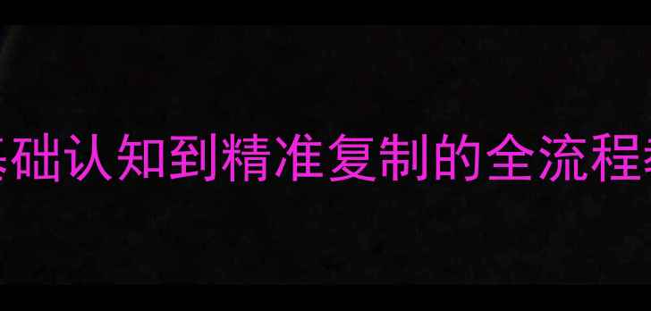 图片 模具拆装与测绘实操指南：从基础认知到精准复制的全流程教学（含工具清单与案例分析）