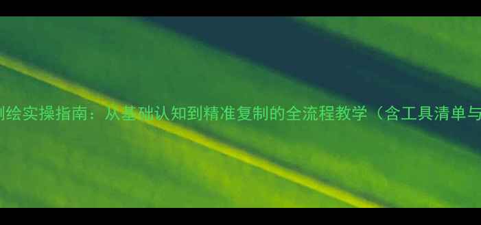图片 模具拆装与测绘实操指南：从基础认知到精准复制的全流程教学（含工具清单与案例分析）2