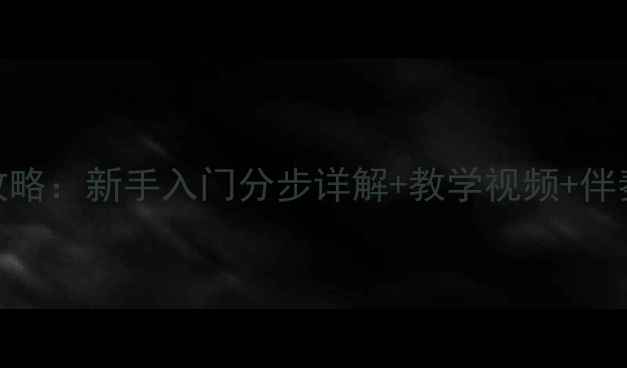 图片 欢乐颂口风琴教学全攻略：新手入门分步详解+教学视频+伴奏技巧（附教案下载）
