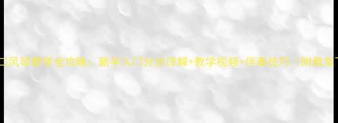 图片 欢乐颂口风琴教学全攻略：新手入门分步详解+教学视频+伴奏技巧（附教案下载）1