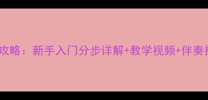 图片 欢乐颂口风琴教学全攻略：新手入门分步详解+教学视频+伴奏技巧（附教案下载）2