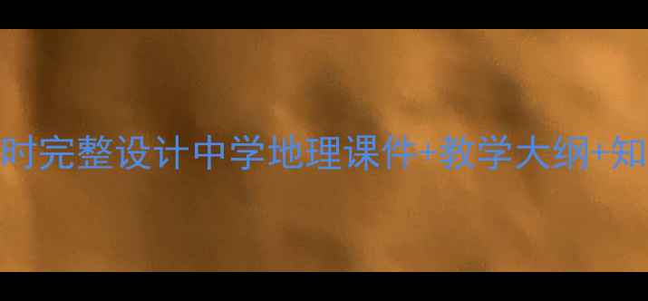 图片 欧洲西部教案第一课时完整设计中学地理课件+教学大纲+知识点（附课件下载）